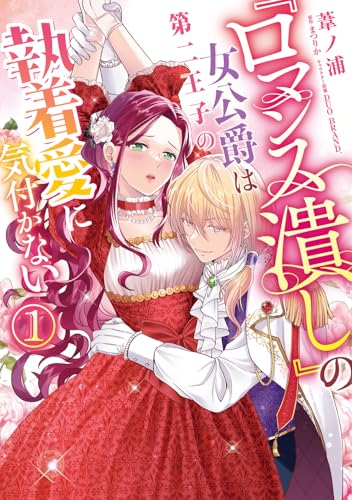 『ロマンス潰し』の女公爵は第二王子の執着愛に気付かない（1）