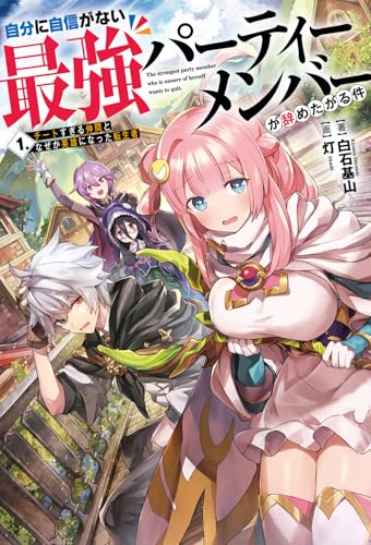 自分に自信がない最強パーティーメンバーが辞めたがる件 1.チートすぎる仲間となぜか英雄になった転生者(1)