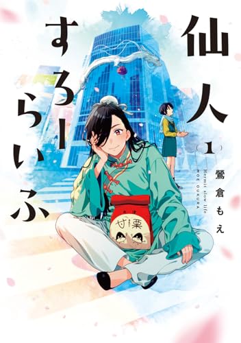仙人すろーらいふ_の表紙