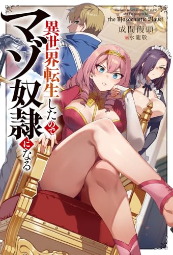 異世界転生したのでマゾ奴隷になる(1)
