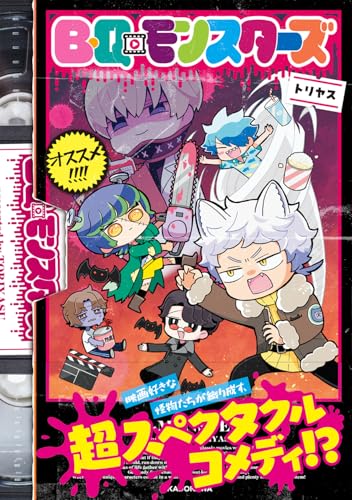 B・Q・モンスターズ　（1）