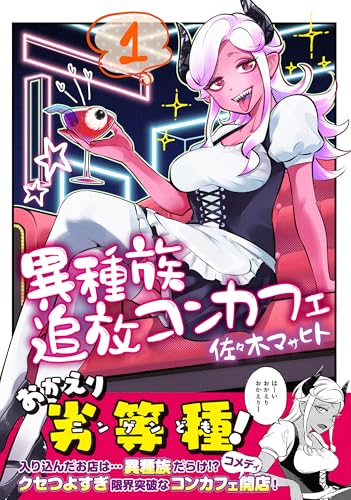 異種族追放コンカフェの表紙