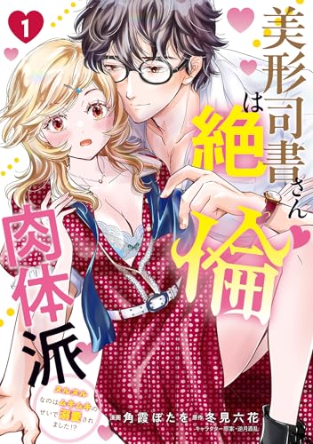 美形司書さんは絶倫肉体派　1 ヌルヌルなのはムキムキのせいで溺愛されました！？