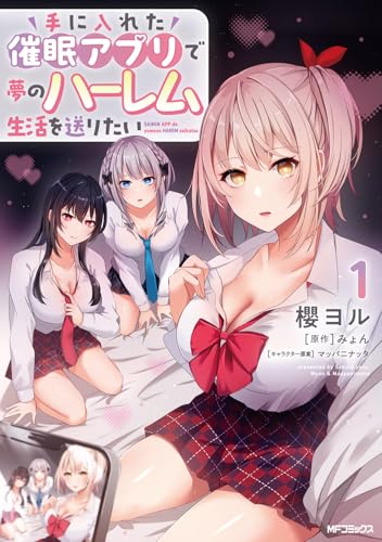 手に入れた催眠アプリで夢のハーレム生活を送りたいの表紙