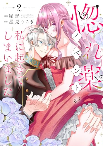 惚れ薬イベントが私に起きてしまいました　2