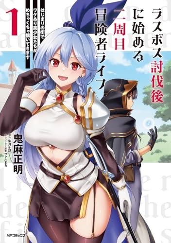 ラスボス討伐後に始める二周目冒険者ライフ　はじまりの街でワケあり美少女たちがめちゃくちゃ懐いてきます　1