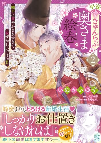 平安きゅんらぶ奥さま絵巻　殿下に甘やかされすぎて恥ずかしいですっ!!（2）
