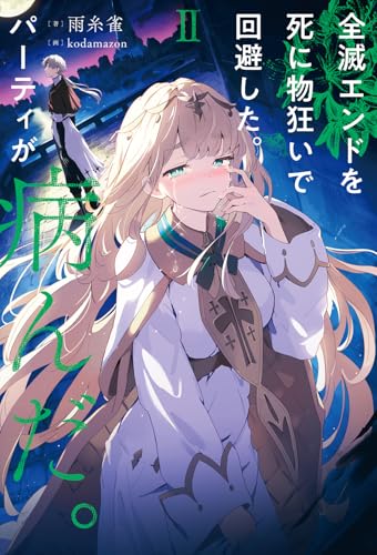 全滅エンドを死に物狂いで回避した。パーティが病んだ。II(2)