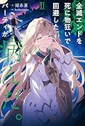 全滅エンドを死に物狂いで回避した。パーティが病んだ。II(2)