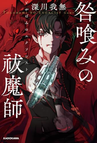 咎喰みの祓魔師(1)