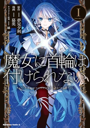魔女に首輪は付けられないの表紙