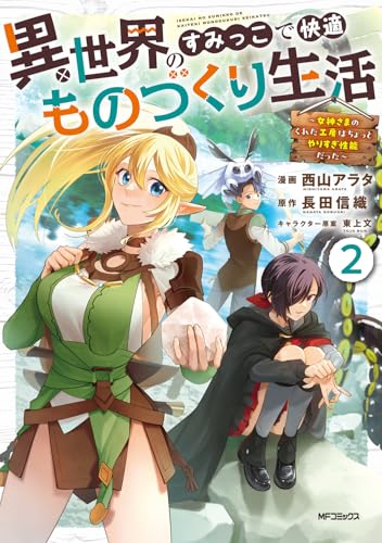 異世界のすみっこで快適ものづくり生活2 〜女神さまのくれた工房はちょっとやりすぎ性能だった〜