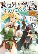 異世界のすみっこで快適ものづくり生活2 〜女神さまのくれた工房はちょっとやりすぎ性能だった〜