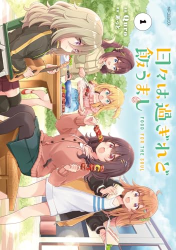 日々は過ぎれど飯うましの表紙