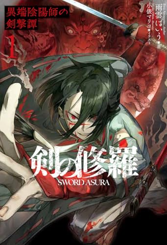 剣の修羅 1 異端陰陽師の剣撃譚