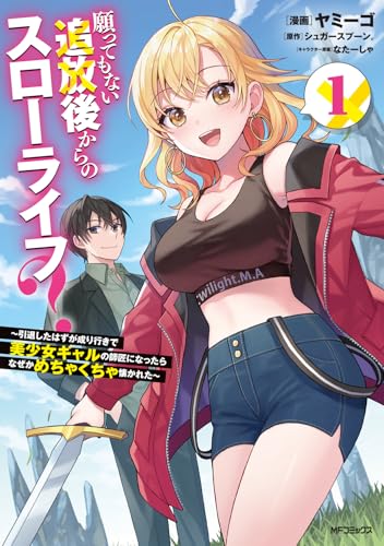 願ってもない追放後からのスローライフ？ ～引退したはずが成り行きで美少女ギャルの師匠になったらなぜかめちゃくちゃ懐かれた～1