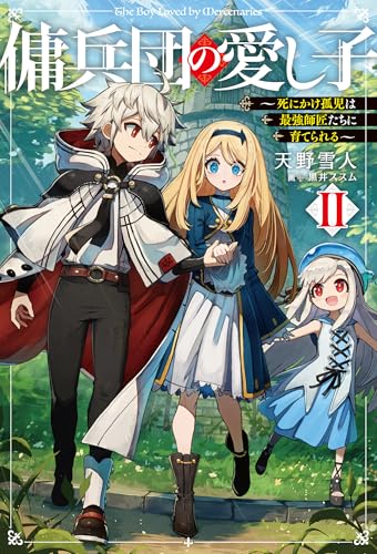 傭兵団の愛し子II 〜死にかけ孤児は最強師匠たちに育てられる〜(2)