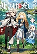 傭兵団の愛し子II 〜死にかけ孤児は最強師匠たちに育てられる〜(2)