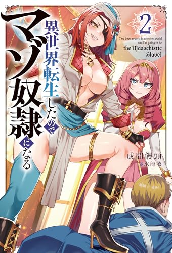異世界転生したのでマゾ奴隷になる2