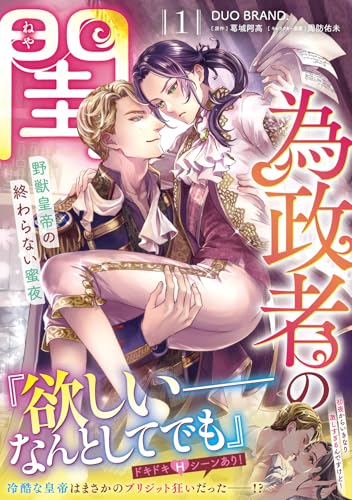 為政者の閨 野獣皇帝の終わらない蜜夜の表紙