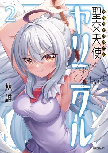 聖交天使ヤリニクル　2