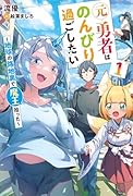 元勇者はのんびり過ごしたい 〜地球の路地裏で魔王拾った〜1