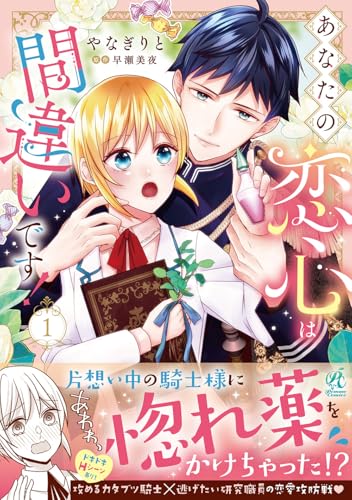 あなたの恋心は間違いです!の表紙