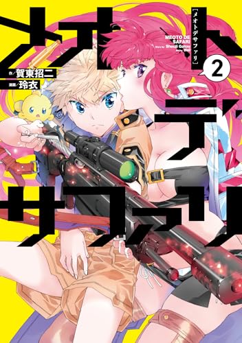 メオトデサファリ2