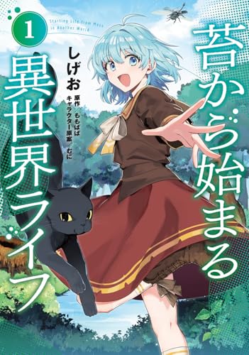 苔から始まる異世界ライフ1