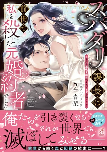 スパダリ課長は前世で私を殺した元婚約者でした ～冤罪系悪役令嬢は転生先でモブを極めたい～（2）