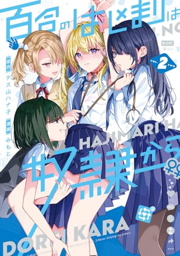 百合のはじまりは奴隷からの表紙
