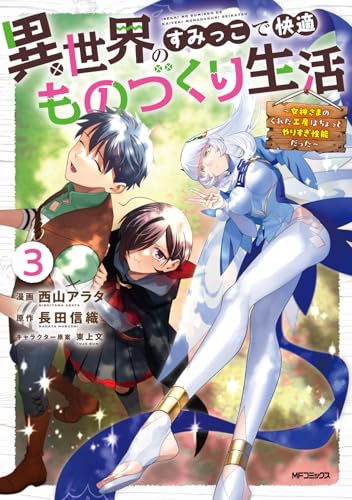 異世界のすみっこで快適ものづくり生活3 ～女神さまのくれた工房はちょっとやりすぎ性能だった～