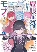 魔眼の悪役に転生したので推しキャラを見守るモブを目指します 2