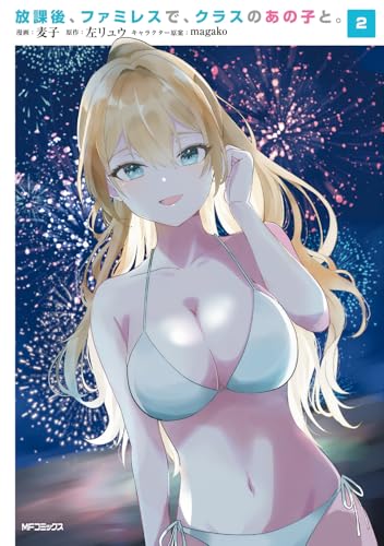 放課後、ファミレスで、クラスのあの子と。 2