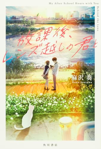 放課後、レンズ越しの君と