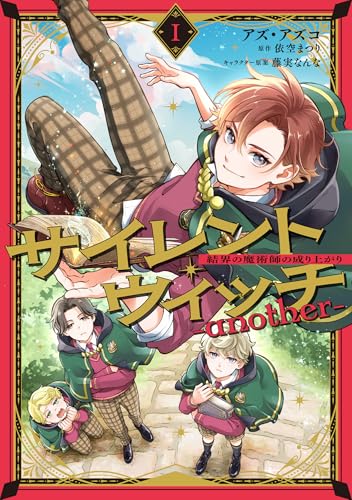 サイレント・ウィッチ -another-結界の魔術師の成り上がり　I（1）