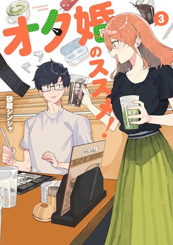 オタ婚のススメ！　3