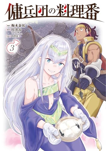 傭兵団の料理番 （3）