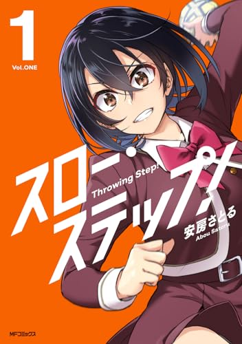 スロー・ステップ！　1