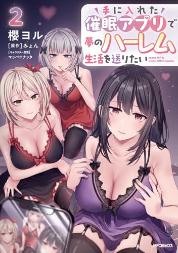 手に入れた催眠アプリで夢のハーレム生活を送りたい 2