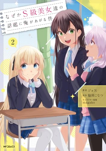 なぜかS級美女達の話題に俺があがる件　2