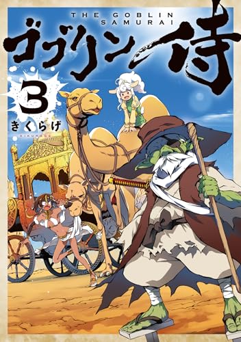 ゴブリン侍　3