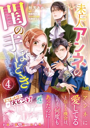 未亡人アンネの閨の手ほどき（4）