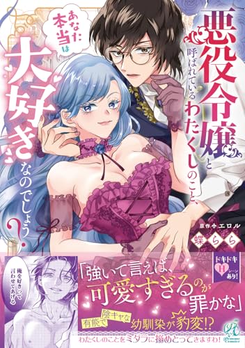 悪役令嬢と呼ばれているわたくしのこと、あなた本当は大好きなのでしょう？（1）