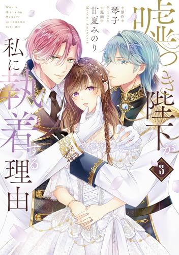 嘘つき陛下が私に執着する理由　3