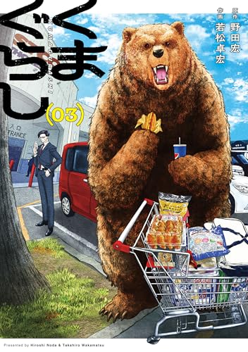 くまぐらし　（03）（3）