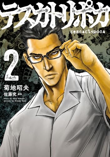 テスカトリポカ 2