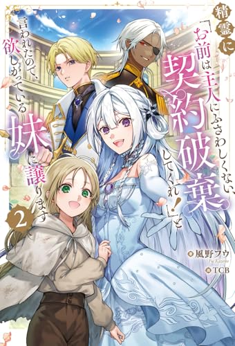 精霊に「お前は主人にふさわしくない、契約破棄してくれ!」と言われたので、欲しがっている妹に譲ります2