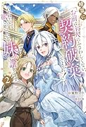 精霊に「お前は主人にふさわしくない、契約破棄してくれ!」と言われたので、欲しがっている妹に譲ります2