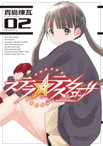 ステラ・テスタロッサ　02（2）
